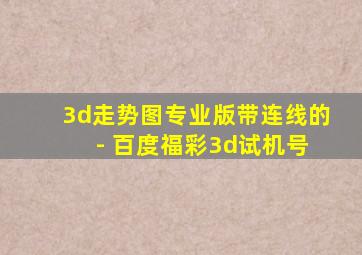 3d走势图专业版带连线的 - 百度福彩3d试机号